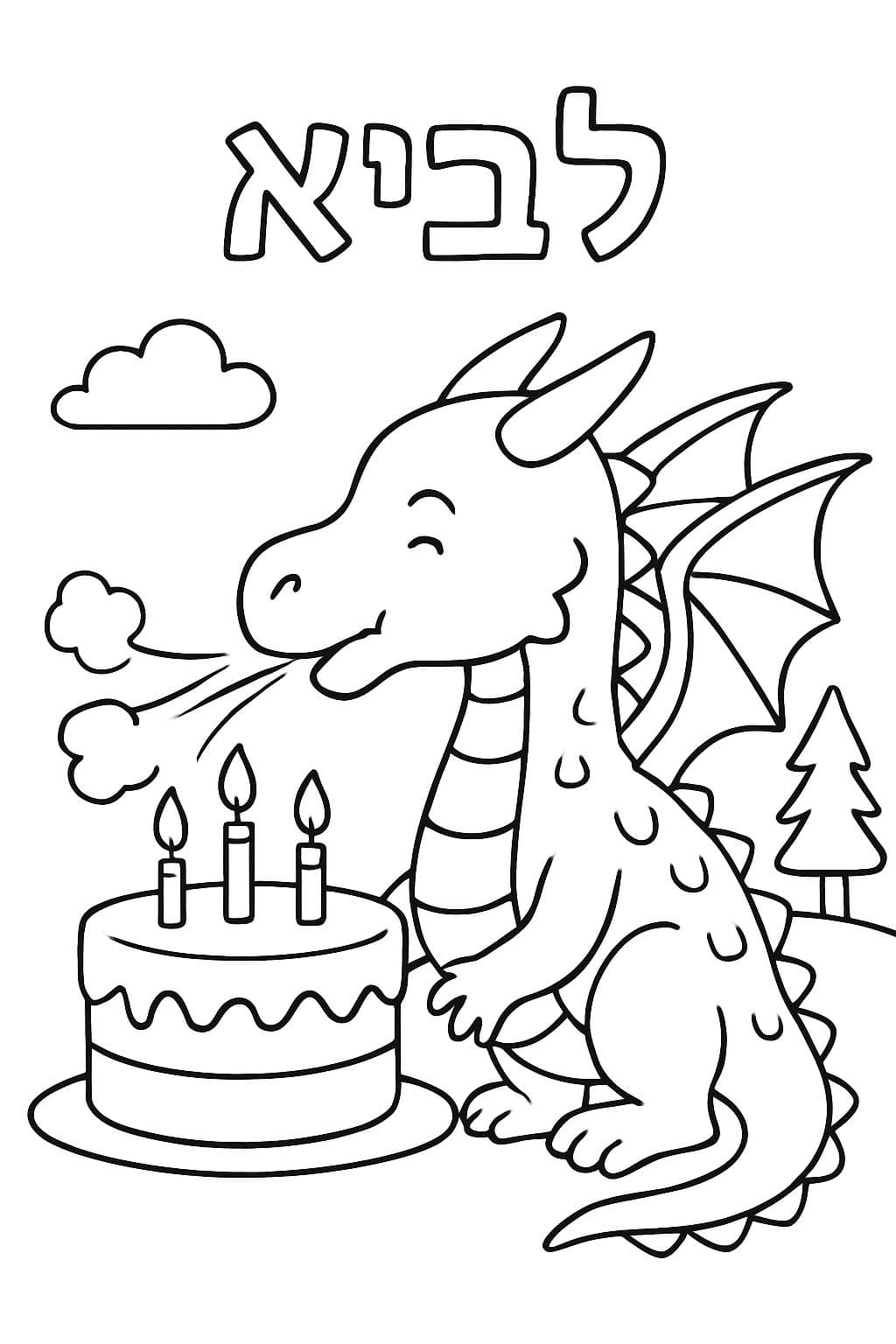 Um dragão de gelo soprando velas em um bolo. Em cima, está escrito לביא.